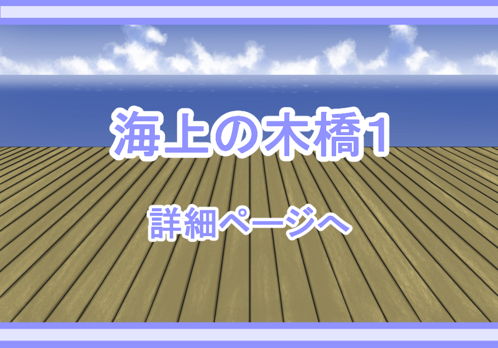 アイテム戦闘背景素材海上の橋